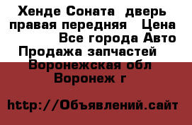 Хенде Соната5 дверь правая передняя › Цена ­ 5 500 - Все города Авто » Продажа запчастей   . Воронежская обл.,Воронеж г.